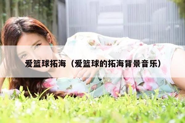 爱篮球拓海（爱篮球的拓海背景音乐）