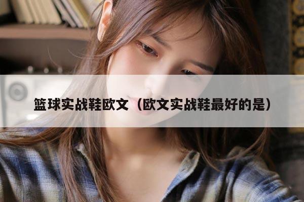 篮球实战鞋欧文（欧文实战鞋最好的是）