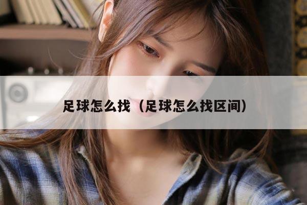 足球怎么找（足球怎么找区间）