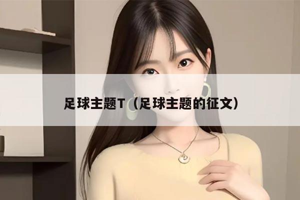 足球主题T（足球主题的征文）