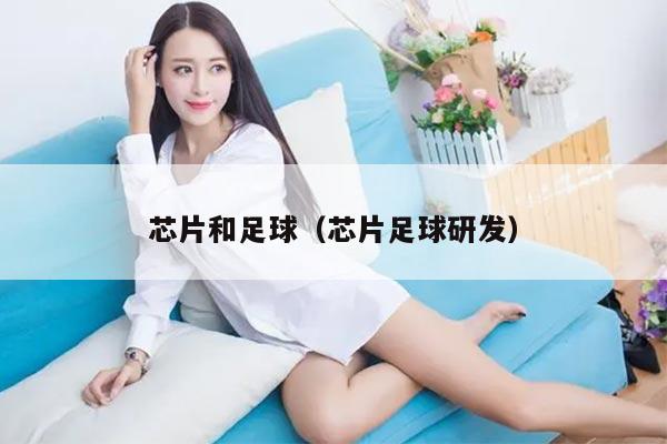 芯片和足球（芯片足球研发）