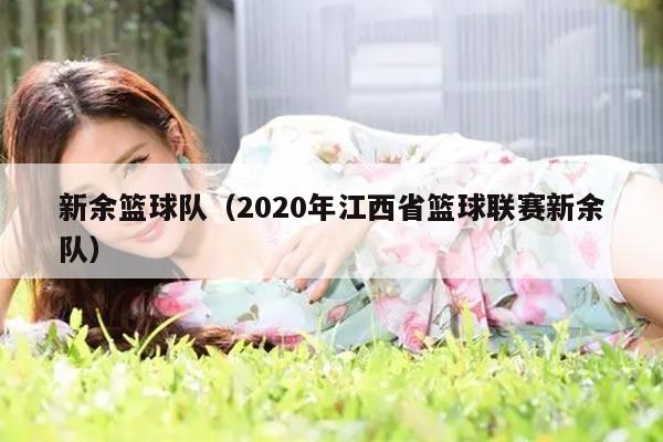 新余篮球队（2020年江西省篮球联赛新余队）