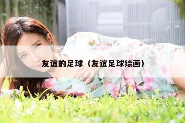 友谊的足球（友谊足球绘画）