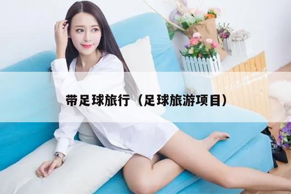 带足球旅行（足球旅游项目）