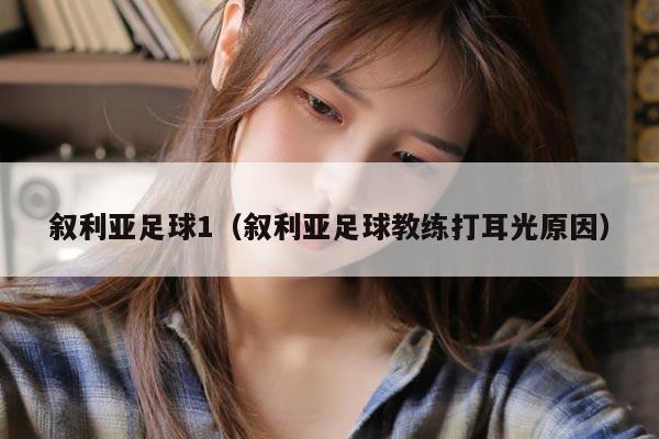 叙利亚足球1（叙利亚足球教练打耳光原因）