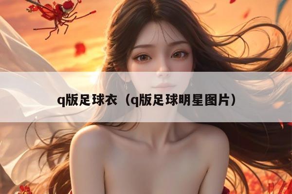 q版足球衣（q版足球明星图片）