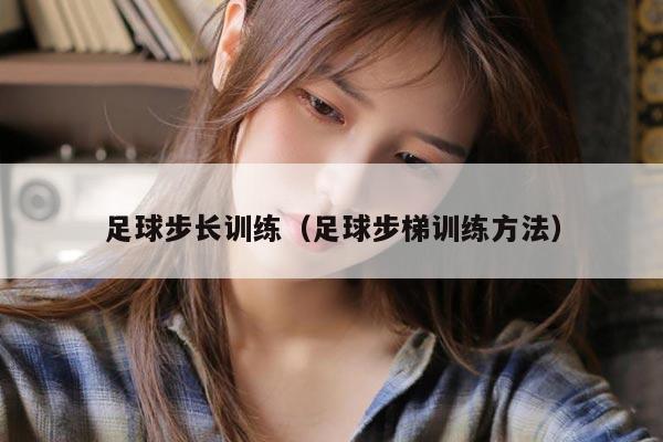 足球步长训练（足球步梯训练方法）