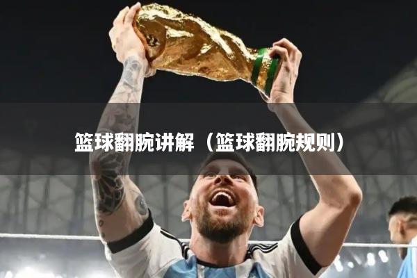 篮球翻腕讲解（篮球翻腕规则）