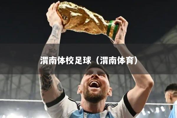 渭南体校足球（渭南体育）