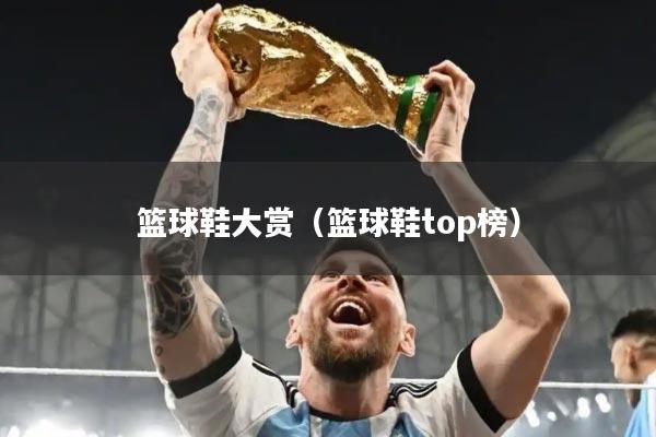 篮球鞋大赏（篮球鞋top榜）