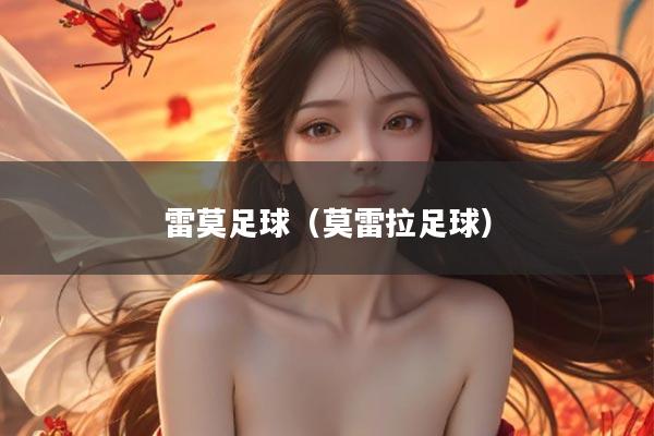 雷莫足球（莫雷拉足球）