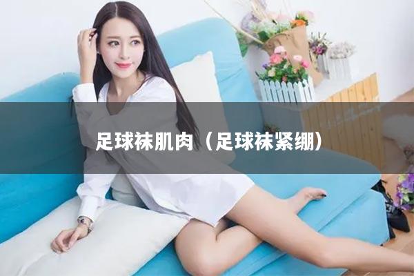 足球袜肌肉（足球袜紧绷）