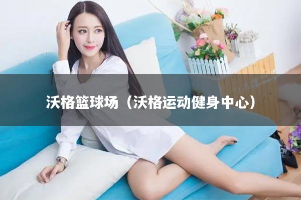 沃格篮球场（沃格运动健身中心）