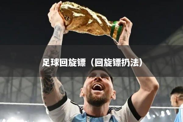 足球回旋镖（回旋镖扔法）