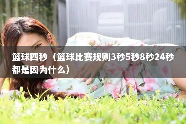 篮球四秒（篮球比赛规则3秒5秒8秒24秒都是因为什么）
